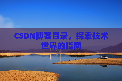 CSDN博客目录，探索技术世界的指南