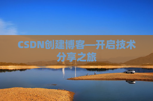 CSDN创建博客—开启技术分享之旅